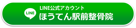 ほうてん駅前整骨院公式LINEアカウント