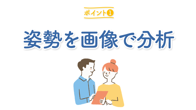 ポイント1：姿勢を画像で分析