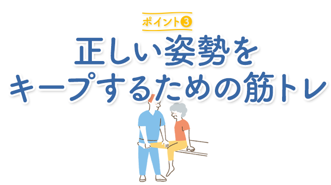 ポイント3：正しい姿勢をキープするための筋トレ