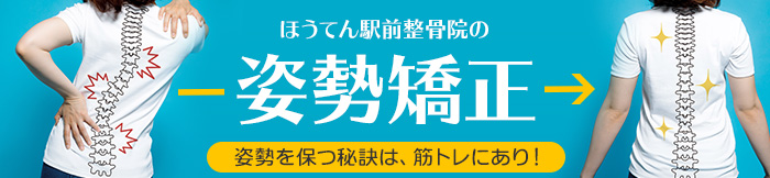 姿勢矯正コースバナー